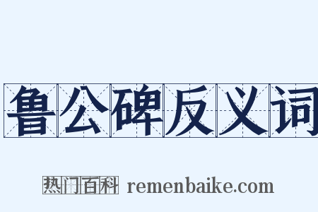 鲁公碑反义词是什么意思的图片